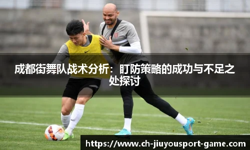 成都街舞队战术分析：盯防策略的成功与不足之处探讨