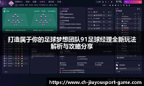 打造属于你的足球梦想团队91足球经理全新玩法解析与攻略分享