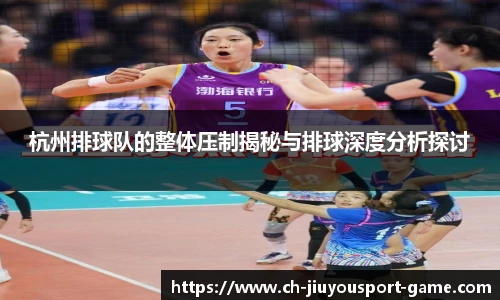 杭州排球队的整体压制揭秘与排球深度分析探讨