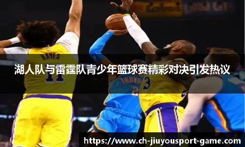 湖人队与雷霆队青少年篮球赛精彩对决引发热议