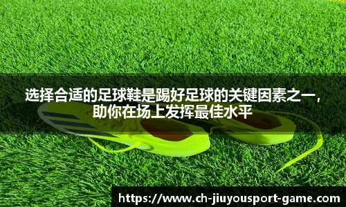选择合适的足球鞋是踢好足球的关键因素之一，助你在场上发挥最佳水平
