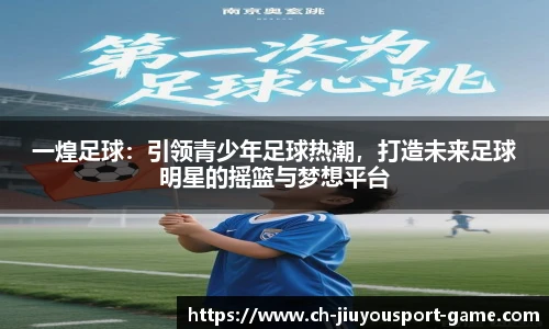 一煌足球：引领青少年足球热潮，打造未来足球明星的摇篮与梦想平台