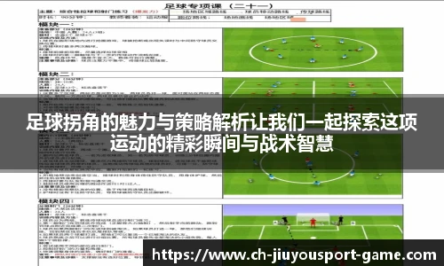 足球拐角的魅力与策略解析让我们一起探索这项运动的精彩瞬间与战术智慧
