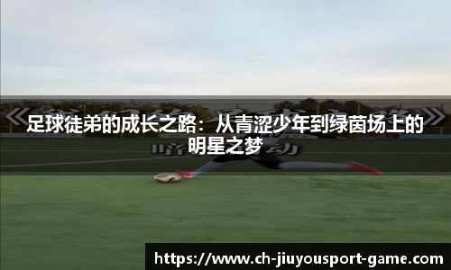 足球徒弟的成长之路：从青涩少年到绿茵场上的明星之梦